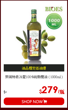 萊瑞特級冷壓100%純橄欖油 ( 1000ml )