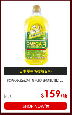 維義OMEgA3不飽和健康調和油2.6L