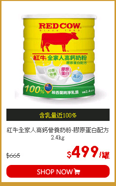 紅牛全家人高鈣營養奶粉-膠原蛋白配方2.4kg