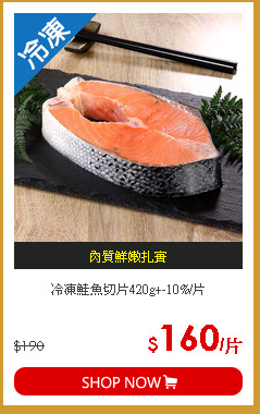 冷凍鮭魚切片420g+-10%/片