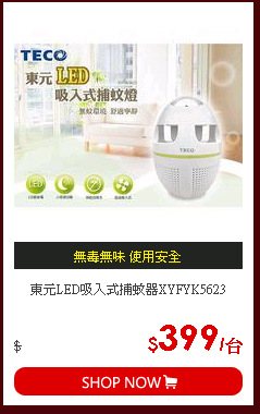 東元LED吸入式捕蚊器XYFYK5623