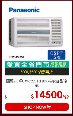 國際2-3坪CW-P22S1(110V)右吹窗型冷氣