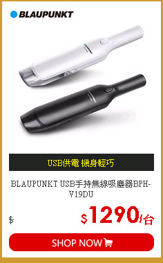 BLAUPUNKT USB手持無線吸塵器BPH-V19DU