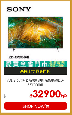 SONY 55型4K 安卓聯網液晶電視KD-55X8000H