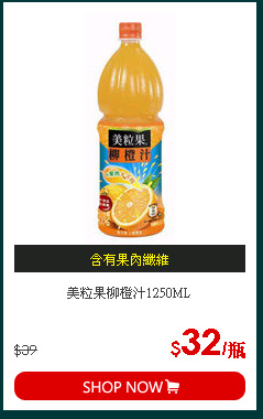 美粒果柳橙汁1250ML