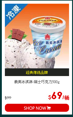 義美冰淇淋-瑞士巧克力500g