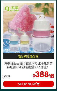 派樂QPiloter 日本鋸齒冰刀 馬卡龍果菜料理刨冰機 顏色隨機（1入含蓋）
