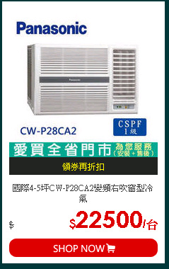 國際4-5坪CW-P28CA2變頻右吹窗型冷氣