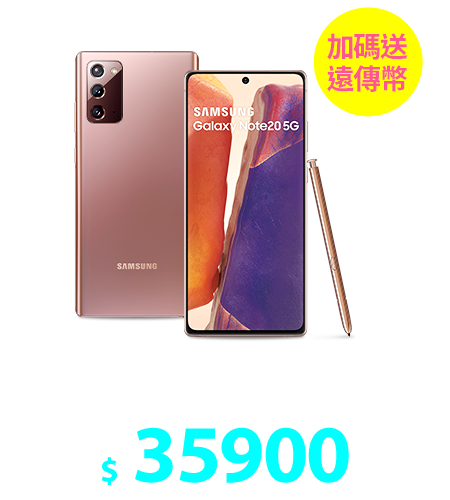 SAMSUNG Galaxy Note 20 8G/256G 6.7 吋手機