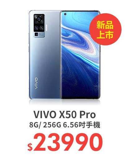 VIVO X50 Pro 8G/ 256G 6.56吋手機