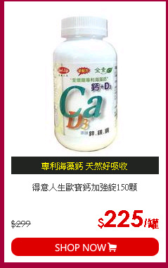 得意人生歐寶鈣加強錠150顆