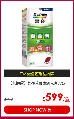 【加購價】善存葉黃素20毫克60錠