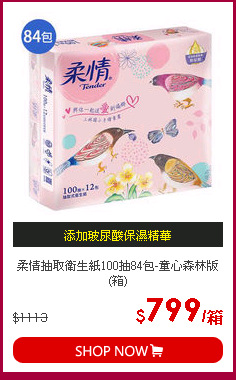 柔情抽取衛生紙100抽84包-童心森林版(箱)