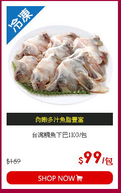 台灣鯛魚下巴1KG/包
