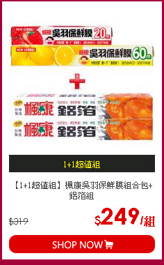 【1+1超值組】楓康吳羽保鮮膜組合包+鋁箔組