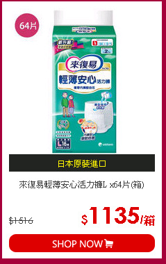 來復易輕薄安心活力褲L x64片(箱)