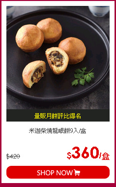 米迦柴燒龍眼餅9入/盒