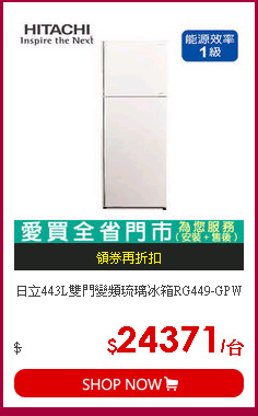 日立443L雙門變頻琉璃冰箱RG449-GPW