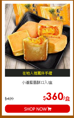 小潘鳳凰酥12入/盒