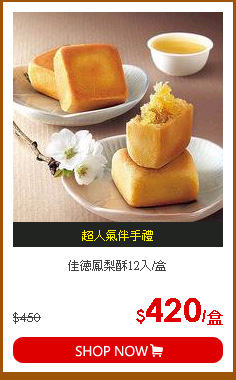 佳德鳳梨酥12入/盒