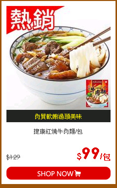 捷康紅燒牛肉麵/包