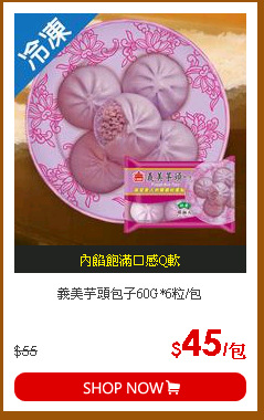 義美芋頭包子60G*6粒/包