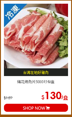梅花烤肉片500G±5%/盒