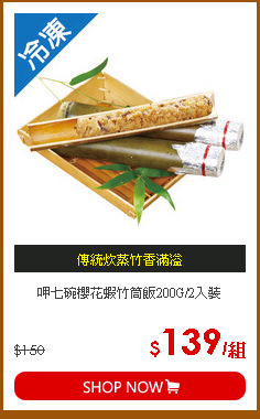 呷七碗櫻花蝦竹筒飯200G/2入裝