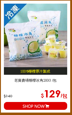 老實農場檸檬冰角280G /包