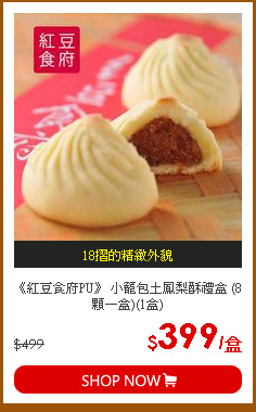 《紅豆食府PU》 小籠包土鳳梨酥禮盒 (8顆一盒)(1盒)