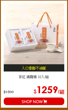 京紅 滴雞精 10入/組