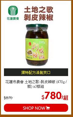 花蓮市農會 土地之歌-剝皮辣椒 (470g / 瓶) x3瓶組