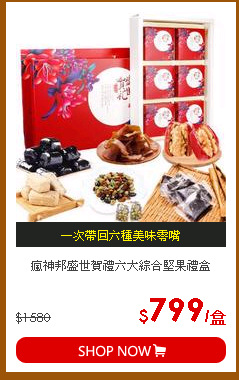 瘋神邦盛世賀禮六大綜合堅果禮盒
