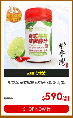 那魯灣 泰式檸檬辣椒醬 3罐 240g/罐