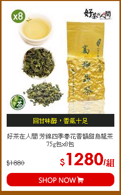 好茶在人間 芳錦四季春花香韻甜烏龍茶 75g包x8包