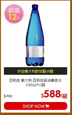 亞莉佳 義大利 亞莉佳氣泡礦泉水 1000ml*12瓶