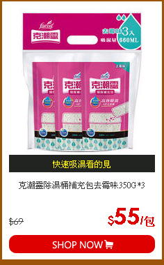 克潮靈除濕桶補充包去霉味350G*3