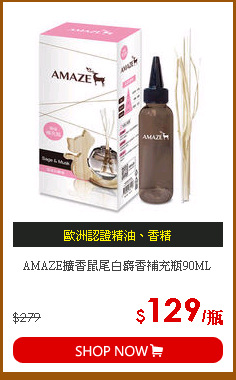 AMAZE擴香鼠尾白麝香補充瓶90ML