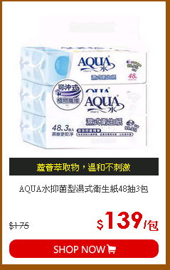 AQUA水抑菌型濕式衛生紙48抽3包