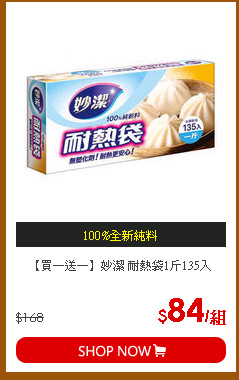 【買一送一】妙潔 耐熱袋1斤135入