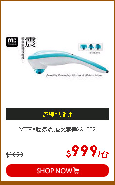 MUVA輕氛震捶按摩棒SA1002