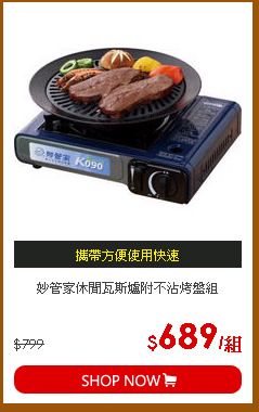 妙管家休閒瓦斯爐附不沾烤盤組