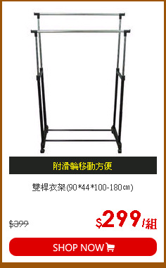 雙桿衣架(90*44*100-180㎝)