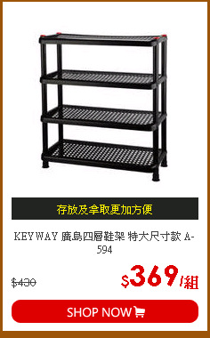 KEYWAY 廣島四層鞋架 特大尺寸款 A-594