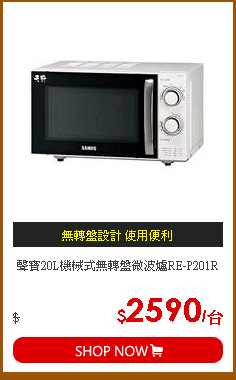 聲寶20L機械式無轉盤微波爐RE-P201R