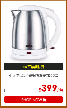 小太陽1.5L不鏽鋼快煮壺TE-1502