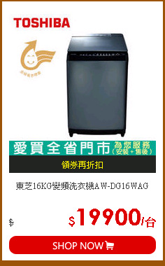 東芝16KG變頻洗衣機AW-DG16WAG