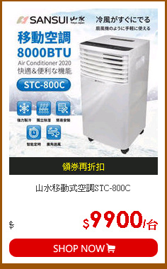 山水移動式空調STC-800C