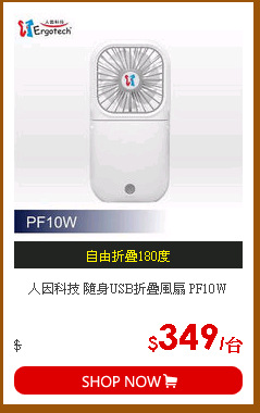 人因科技 隨身USB折疊風扇 PF10W