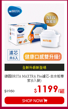 德國BRITA MAXTRA Plus濾芯-去水垢專家(6入裝)
